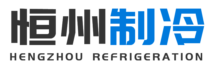 恒州制冷设备长宁站